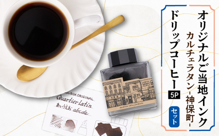 カルチェラタン -神保町- オリジナルご当地インクとオリジナルブレンドコーヒーのセット【1547433】