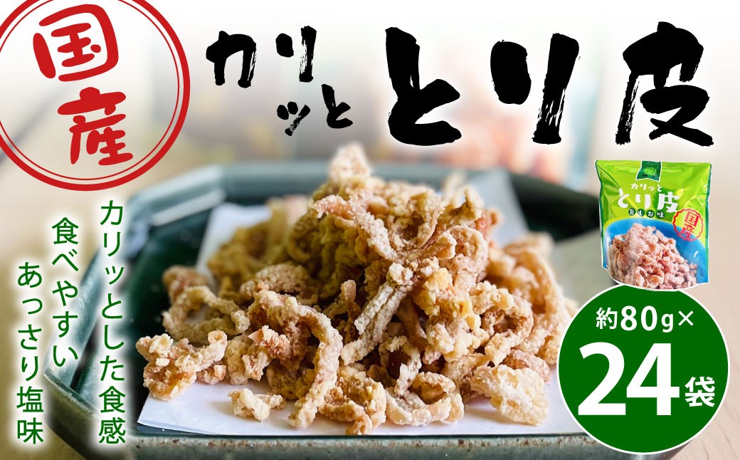 
            カリッととり24袋入 おやつ 駄菓子 鶏 とりかわ スナック チップス 唐揚げ 常温 福岡 北九州市
          