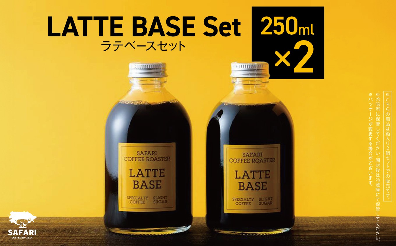
                  ラテベースセット 250ml×2 | 希釈用 加糖 珈琲 コーヒー 素焚糖使用 カフェラテ ラテ カフェラテベース 珈琲ベース 濃縮コーヒー ラテ用シロップ コーヒーシロップ コーヒー飲料 牛乳割り 自家焙煎 おうちカフェ アイス 大分県産 国産 大分県 中津市
                