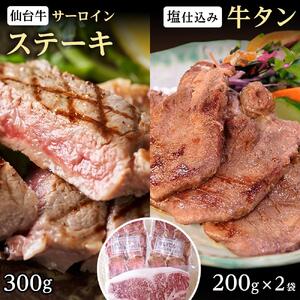極上仙台牛（肉質最高ランク5等級）サーロインステーキ肉300g×1カット＆名物柔らか牛たん5mm 200g×2個　 ｜ 牛たん BBQ 