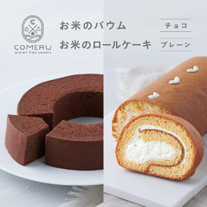SA2662　お米のバウム 1個(チョコ)・お米のロールケーキ 1個(プレーン)の詰め合わせ