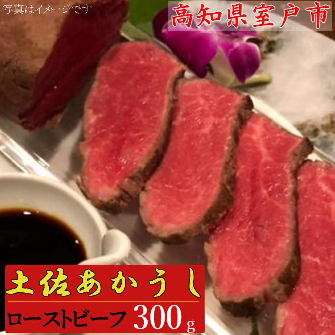 土佐和牛のモモ肉ローストビーフ（自家製ステーキソース付）【２００～３００ｇ】