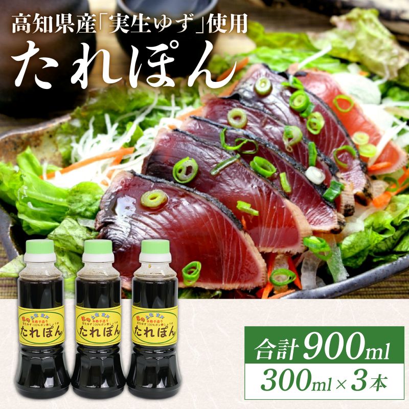 【ふるさと納税】 高知県産実生ゆず使用 たれぽん 300ml×3本 ポン酢 ゆずポン酢 柚子 調味料 水炊き 鍋 しゃぶしゃぶ サラダ かつお たたき 高知県 室戸市