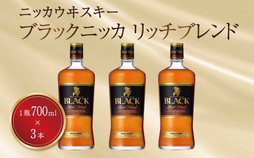 ブラックニッカ　リッチブレンド　700ml瓶×3本 〈  700ml 瓶 3本 ニッカ ウイスキー ブレンデッドウイスキー ウィスキー 酒 ロック ハイボール り 家飲み プレゼント ギフト 正月 年末年始 夏休み 冬休み whisky 〉