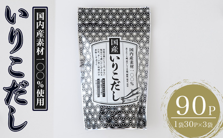 いりこだし(90P：1袋 30Ｐ入り) だしパック 出汁 粉 ダシ 調味料 椎茸 しいたけ シイタケ 煮干し 鰯 イワシ いわし 鰹節 昆布 こんぶ 味噌汁 うどん 鍋 個包装 小分け 常温 常温保存【ksg1854】【宝山九州】