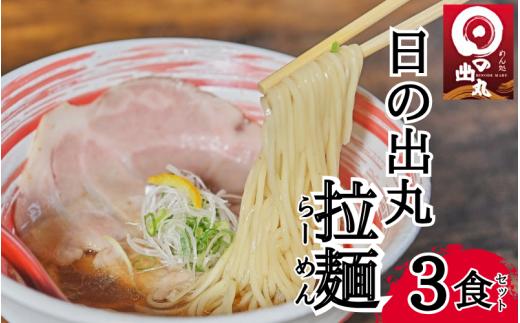 めん処日の出丸　日の出丸ラーメン ３食セット 【53016】鳥取 岩美 らーめん グルメ 