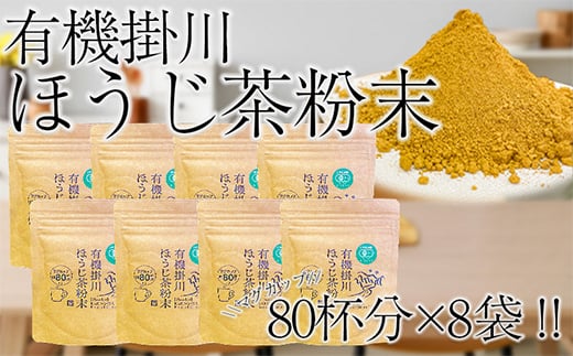 
            有機掛川ほうじ茶粉末　8袋セット【1356518】
          