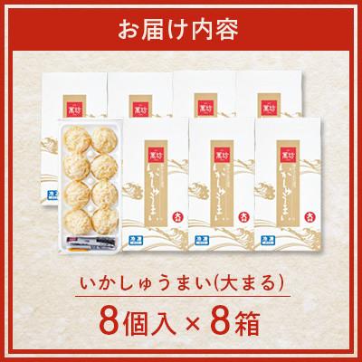 ふるさと納税 佐賀県 呼子萬坊 いかしゅうまい 8個入×8箱(佐賀県) |  | 03