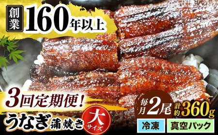 【うなぎや】 【3回定期便】 炭火焼 うなぎの蒲焼き 2尾 【紀州備長炭使用】 鰻 ウナギ 丑の日 多治見市 [TFO007]