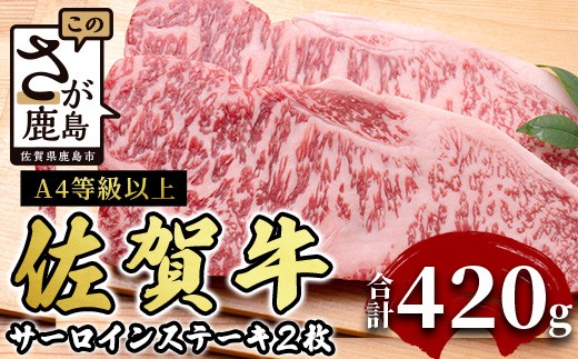 佐賀牛サーロインステーキ 2枚 (合計420g) A4等級以上 黒毛和牛 和牛 肉 牛肉 ステーキ a5 a4 佐賀牛 サーロイン 佐賀県 鹿島市 D-179