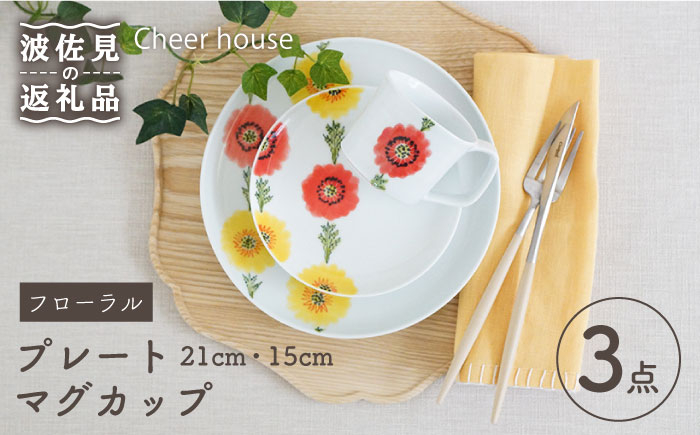 
【波佐見焼】フローラル プレート （21cm・15cm）・マグカップ 3点セット 食器 皿 【Cheer house】 [AC118]
