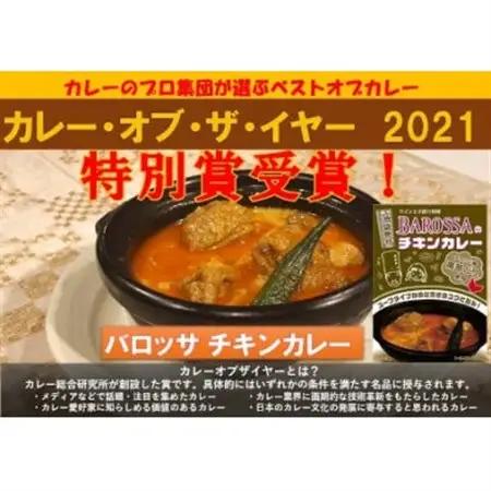 コスモ食品千葉いすみ工場製造　東京池袋発BAROSSAのレトルトチキンカレー12箱_惣菜・加工品 レトルト    惣菜・加工品 カレー  _【1107530】
