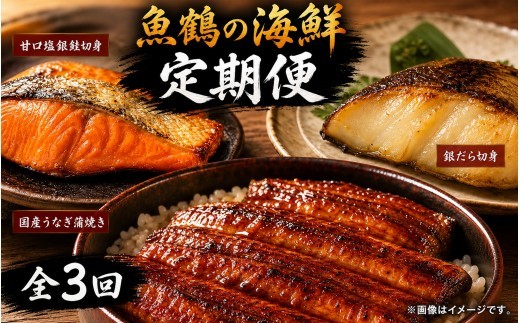 
                  【3回定期便】【毎月お届け】魚鶴お楽しみ海鮮3種セット(銀鮭切身・うなぎ蒲焼・銀だら切身)全3回    / 銀鱈 さけ だし うなぎ たら 魚 切り身 切身 魚 海鮮 焼き魚 ご飯のおとも おかず【tkb418】
                