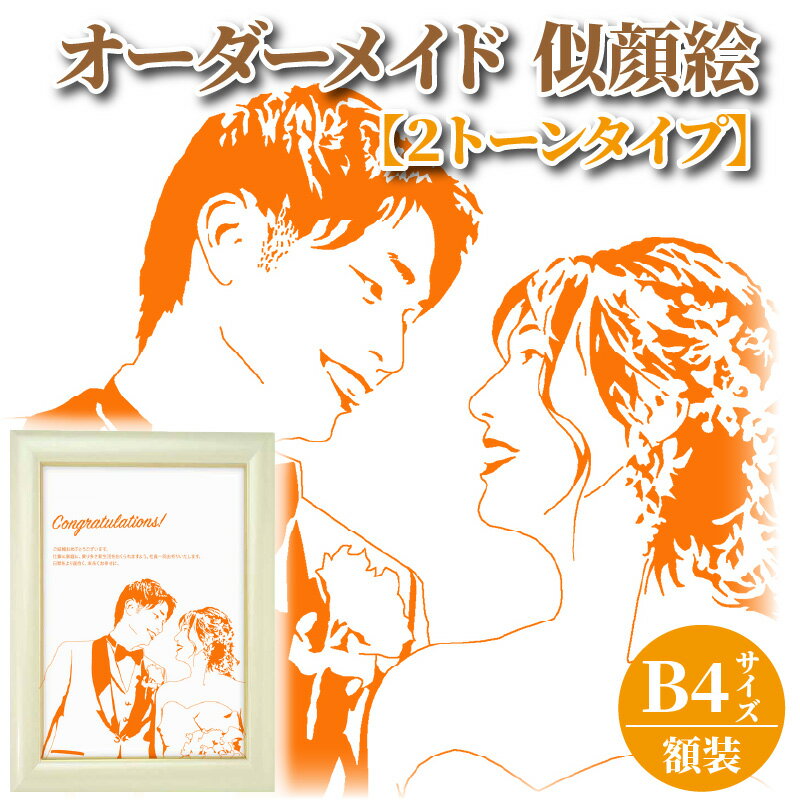 【ふるさと納税】似顔絵 オーダーメイド 257mm×364mm B4サイズ 1枚 2名様まで ペット可 厚手 マット紙 お好み 2トーン カラー 額装 1点もの ウェルカムボード セレモニー 誕生日 入学 卒業 記念日 お祝い 贈り物 プレゼント用 絵画 インテリア 福岡県 久留米市 送料無料