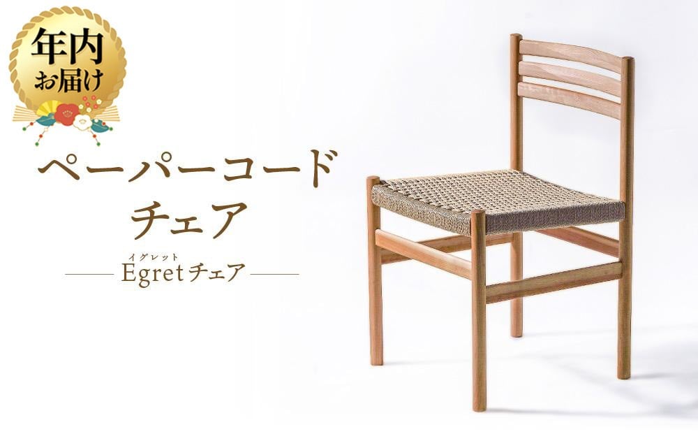 
            【年内配送が選べる】【オークヴィレッジ】ペーパーコードチェア Egretチェア | 発送時期が選べる 年内発送 椅子 イス ペーパーコード おしゃれ ナチュラル 家具 飛騨高山 オークヴィレッジ(株) AH094VP
          