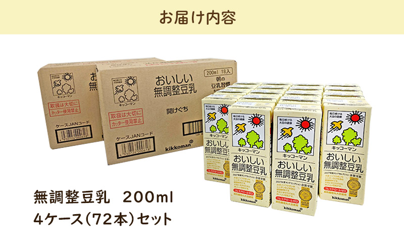 キッコーマン 無調整豆乳 200ml 72本セット 200ml 4ケースセット｜飲料 ドリンク 豆乳飲料 飲み物 ノンコレステロール