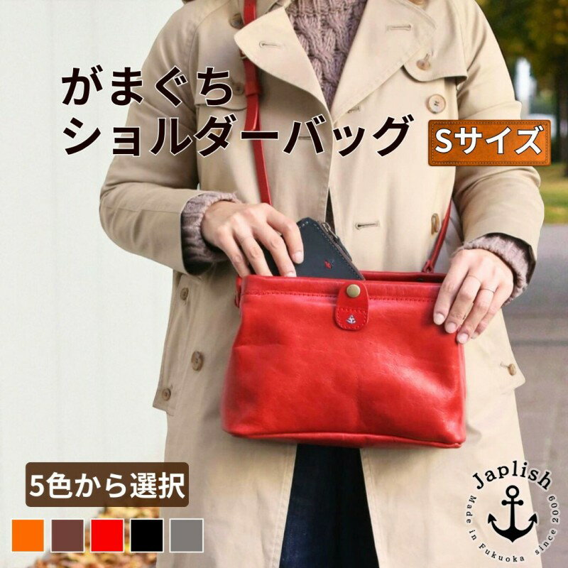 【ふるさと納税】大人可愛いがまぐち ショルダーバッグ Sサイズ 【5色展開】博多革工房 Japlish ジャプリッシュ