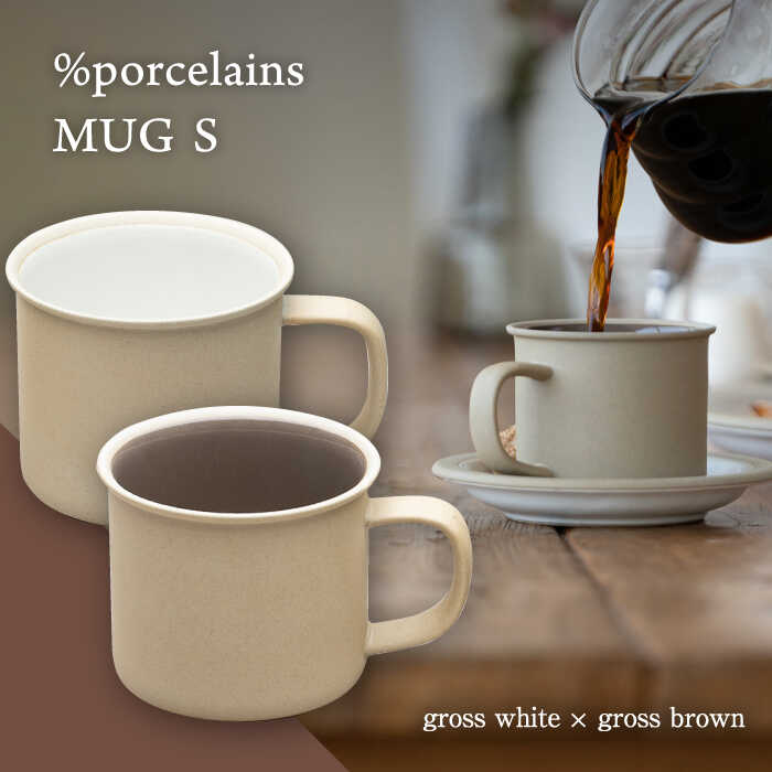 【ふるさと納税】【美濃焼】 %porcelains MUG S ペアセット グロスホワイト × グロスブラウン マグカップ コーヒー おしゃれ 多治見市/丸朝製陶所 [TCK002]