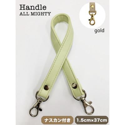 ふるさと納税 島原市 バッグ ハンドル (ゴールド) 1.5cm幅 ライトグリーン
