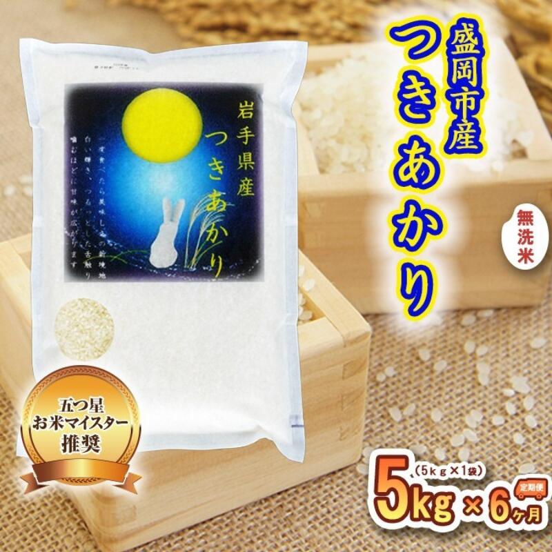 【ふるさと納税】米 定期便 6ヶ月 つきあかり 無洗米 5kg お米 精米 白米 こめ コメ おこめ ごはん お米マイスター 推奨 ブランド米 常温 国産 岩手県 岩手 盛岡市産 定期 お楽しみ 6回