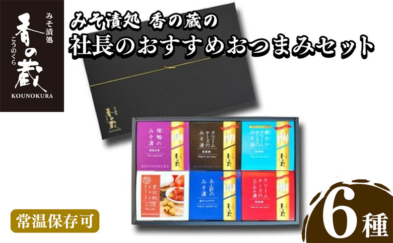 
            香の蔵 おすすめおつまみ6種セット ｜鴨 クリームチーズ みそ漬け 鰹出汁 黒胡椒 トマト オリーブ ギフト 詰め合わせ つまみ 酒 ワイン ビール 焼酎 味噌 漬物 漬け物 ナチュラル チーズ 鰹 カツオ 贈答 プレゼント お中元 お歳暮 福島 南相馬市 人気 【1202101】
          
