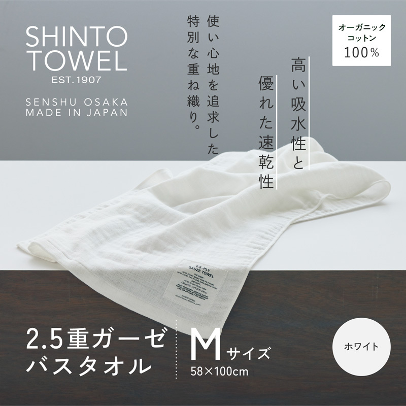 SHINTO TOWEL「2.5重ガーゼ・バスタオル」Mサイズ（ホワイト）【オーガニックコットン100% 国産 吸水 普段使い シンプル 日用品 家族 ファミリー】 010B1783-1