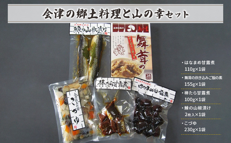 
【会津物産】会津の郷土料理と山の幸セット [№5883-0199]
