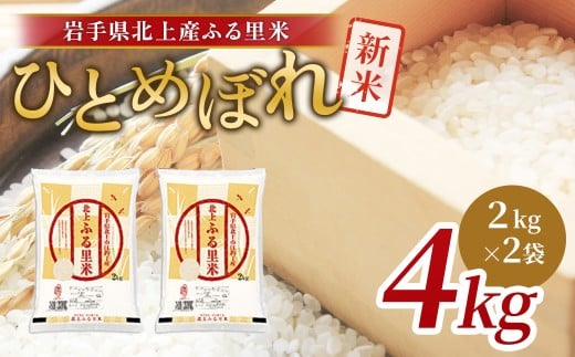 令和7年産 新米 ひとめぼれ 4kg（2kg×2袋）米 お米 ブランド米 精米 白米 産地直送 国産 送料無料 岩手県 北上市 D0546 ライズみちのく