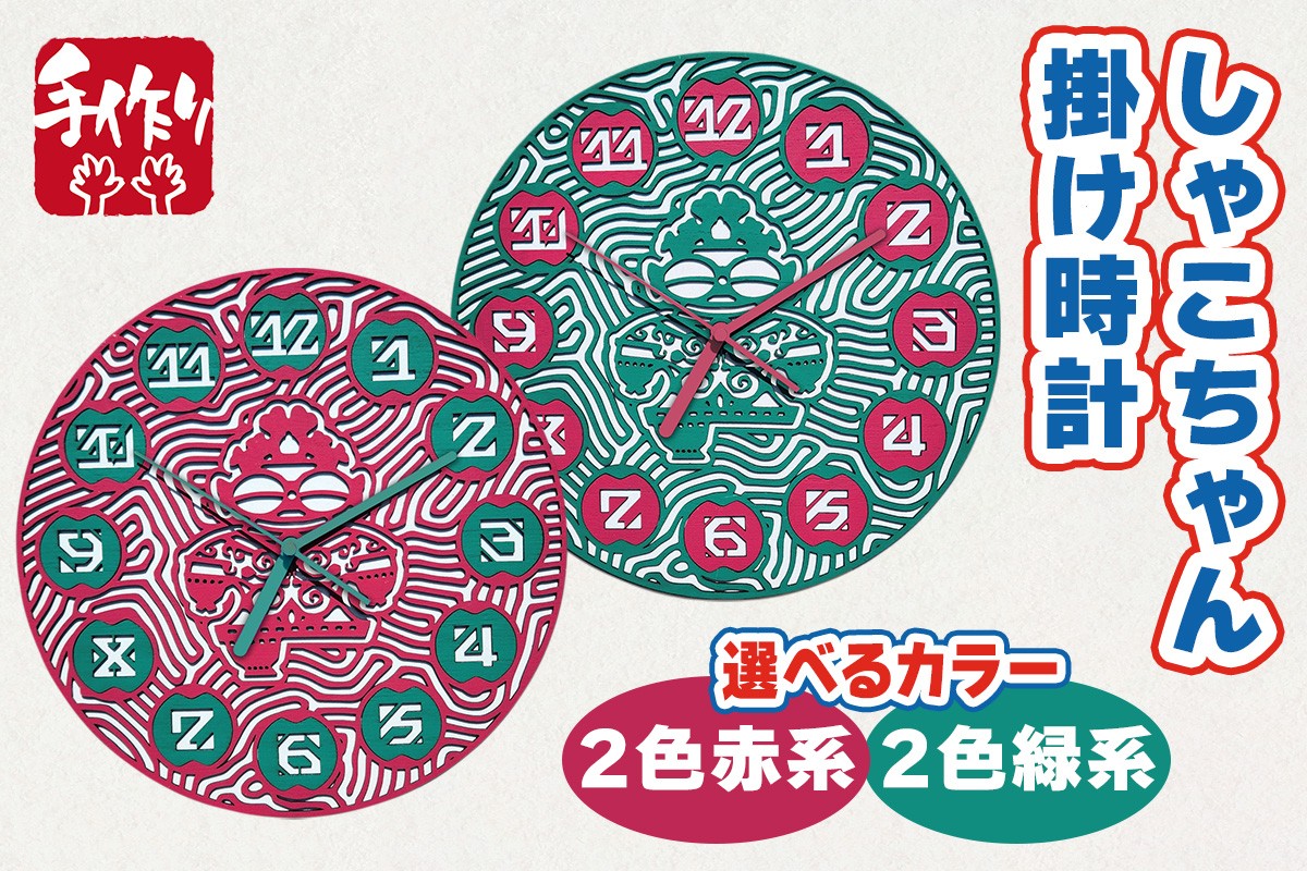 
                  しゃこちゃん掛け時計｜時計 掛け時計 おしゃれ インテリア 縄文 土偶 どぐう 青森県 つがる市 世界遺産 プレゼント 贈答 ギフト [0863-0865]
                