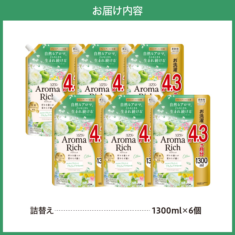 ソフラン アロマリッチ Ellie（エリー） つめかえ用1,300ml×6個 ライオン LION Aroma Rich 柔軟剤 衣類用柔軟剤 本体 つめかえ 詰め替え 詰替え つめかえ用 日用品 生活用品 生活必需品 消耗品 洗濯用品 衣類ケア 香り長続き アロマブースト 天然アロマオイル 防臭 抗菌 ニオイ対策 汗臭 タバコ臭 部屋干し