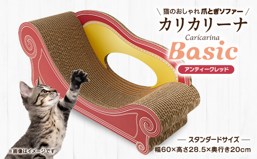 
                  猫のおしゃれ爪とぎソファー「カリカリーナ Basic」アンティークレッド　スタンダードサイズ　1点_猫 爪とぎ ソファ カリカリーナ おしゃれ ペット用品 人気 おすすめ 贈答 ギフト プレゼント【1512598】
                
