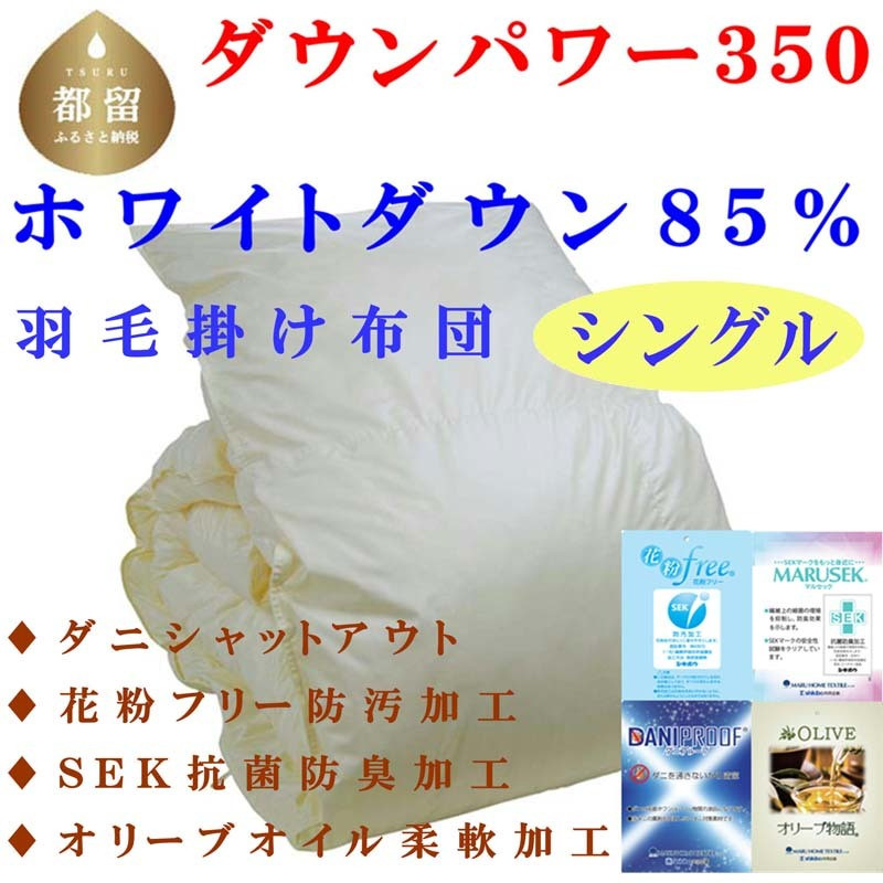 
羽毛掛け布団 無地 ホワイトダウン８５%　羽毛布団 シングル 150×210cm dp350 羽毛ふとん　掛けふとん　ダウン　寝具　快眠　安眠　睡眠の質
