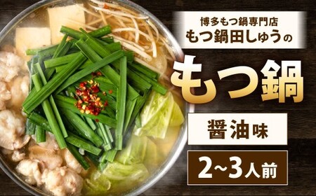 博多もつ鍋専門店「もつ鍋田しゅう」のもつ鍋セット 醤油味 2～3人前 博多 もつ鍋 醤油 国産牛 小腸 郷土料理 厳選 出汁 旨味 スープ ちゃんぽん麺 老舗 製麺所 定番 にんにく