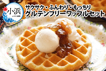 Cafe Seasonsのプラントベース＆グルテンフリーワッフルセット 合計3枚（メイプルシロップ付） 【配送不可地域：北海道・沖縄・離島】 小浜市 / Cafe Seasons [BFCC001] 