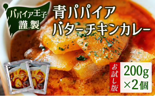 
［お試し］青パパイアバターチキンカレー（200g×2個）ポスト投函【P6】
