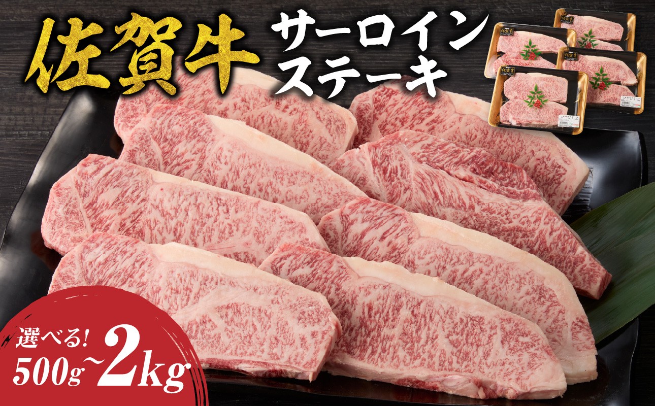 
                  【内容量選べる】 佐賀牛サーロインステーキ 500g ～ 2kg ／ 牛肉 肉 お肉 佐賀牛 霜降り サーロイン ロース ステーキ A5 A4 a5 a4 黒毛和牛 ブランド牛 国産 佐賀県 玄海町 冷凍 人気 おすすめ 送料無料 
                