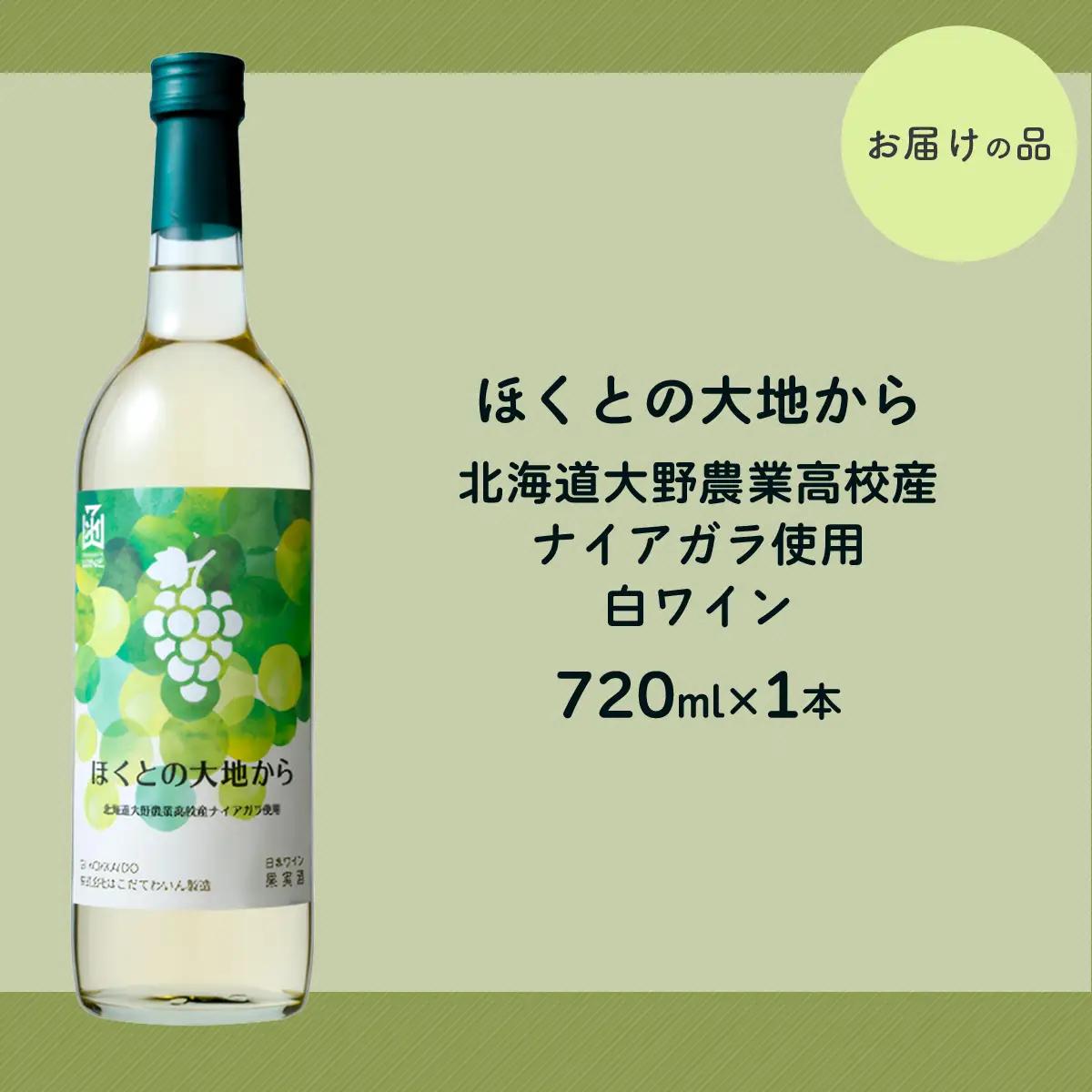 白ワイン「ほくとの大地から」～北海道大野農業高校産ナイアガラ～白720ml HOKJ008