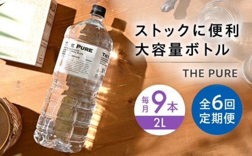【全6回定期便】北アルプスの天然水 THE PURE ザピュア 2000ml 9本 ミネラルウォーター 水 ペットボトル お水 飲料 飲料水 ドリンク 飲み物 大容量 備蓄 災害 大阪府高槻市/クリックル株式会社 [AOEH026]