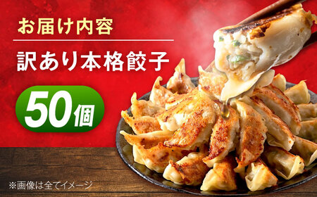 訳あり　本格餃子　50個セット　【株式会社オウモリ食品】[AKHQ001]