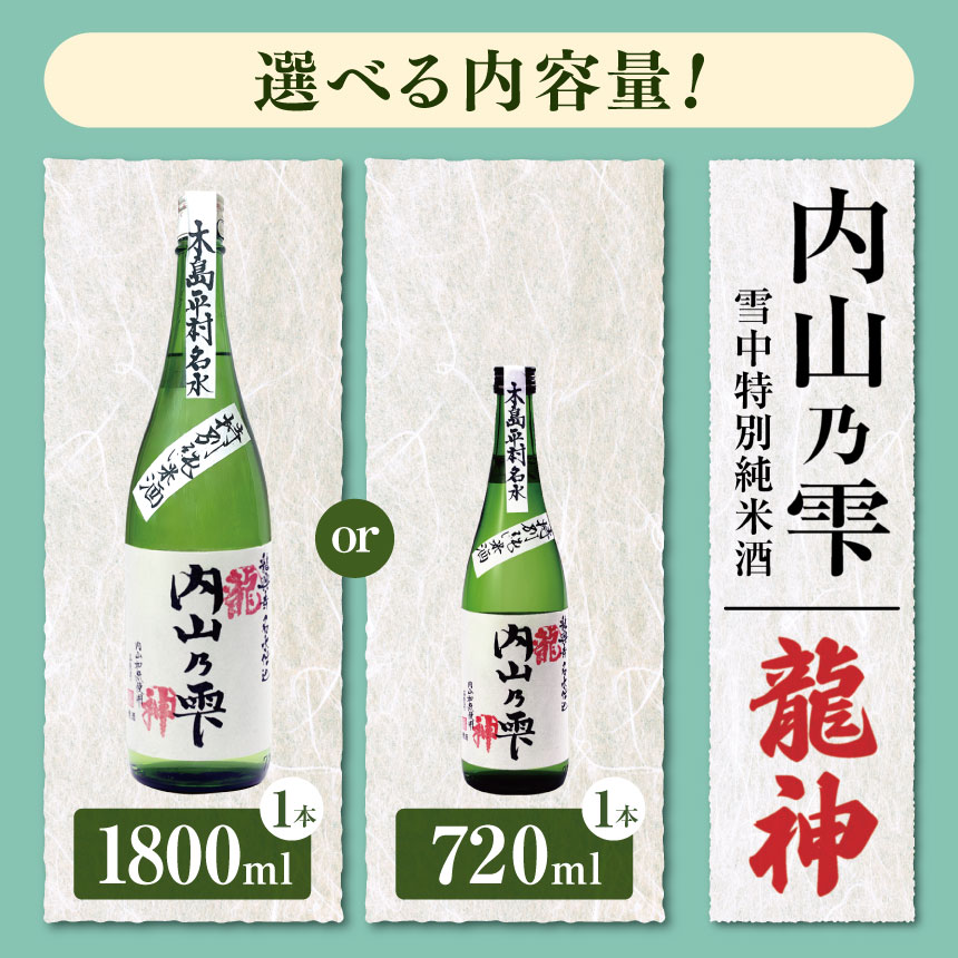 【ふるさと納税】 内山乃雫 雪中 特別 純米酒 「 龍神 」720ml × 1本 or 1800ml × 1本 | 飲料 酒 アルコール 日本酒 地酒 特別純米酒 生酒 内山乃雫 雪中 貯蔵 龍神 内藤酒店 木島平村 長野県 信州 北信州