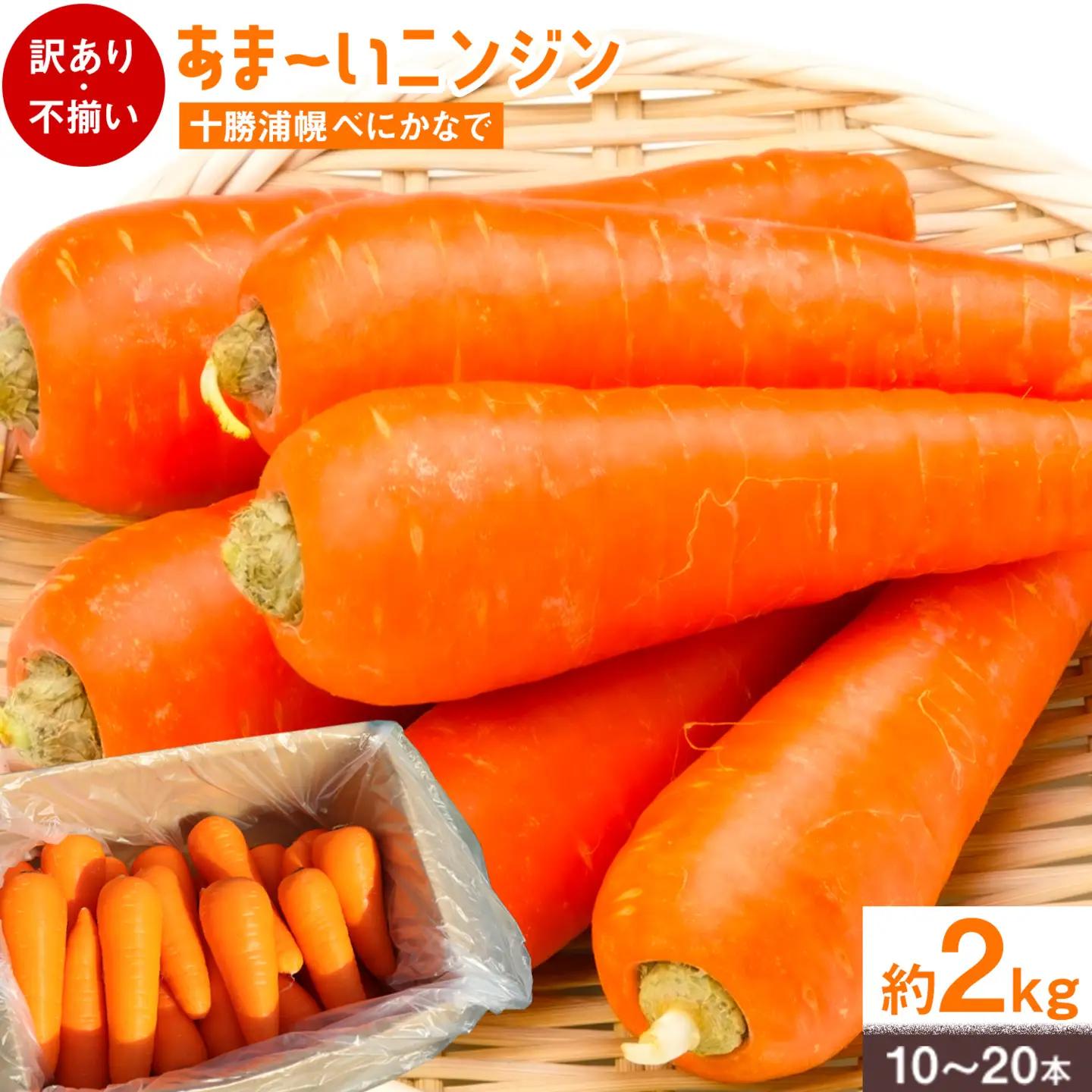 北海道産 訳あり ニンジン べにかなで 2kg 10-20本 十勝 人参 野菜 浦幌