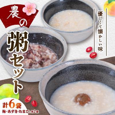 ふるさと納税 吉賀町 農の粥(梅・あずき・たまご)6袋セット