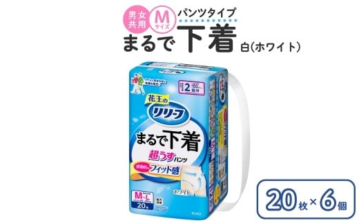 リリーフ パンツタイプ まるで下着2回分　M 20枚入り×6個 ホワイト