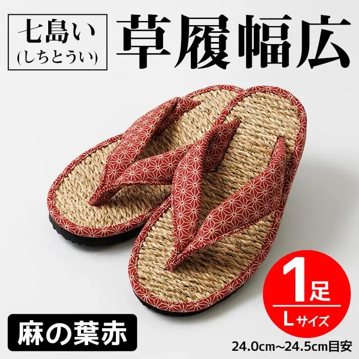 七島い(しちとうい) 草履幅広（Lサイズ・麻の葉赤）七島藺 草履 履物 幅広 靴 和装 和服 ファッション 【opat006】【青木本店】