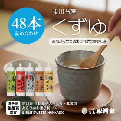 
            松月堂 里の香 葛湯 箱入48本セット【1686777】
          