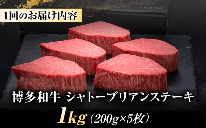 【全12回定期便】博多和牛 ヒレシャトーブリアンステーキ 200g×5枚 吉富町/久田精肉店株式会社 [BGAM015] 牛肉 和牛 黒毛和牛 国産 シャトーブリアン しゃとーぶりあん ヒレ ひれ ステーキ ステーキ肉 赤身 赤身肉 焼肉 バーベキュー 博多和牛 福岡 九州 高級 希少 厳選 ランキング 人気 高評価 おすすめ 福岡県