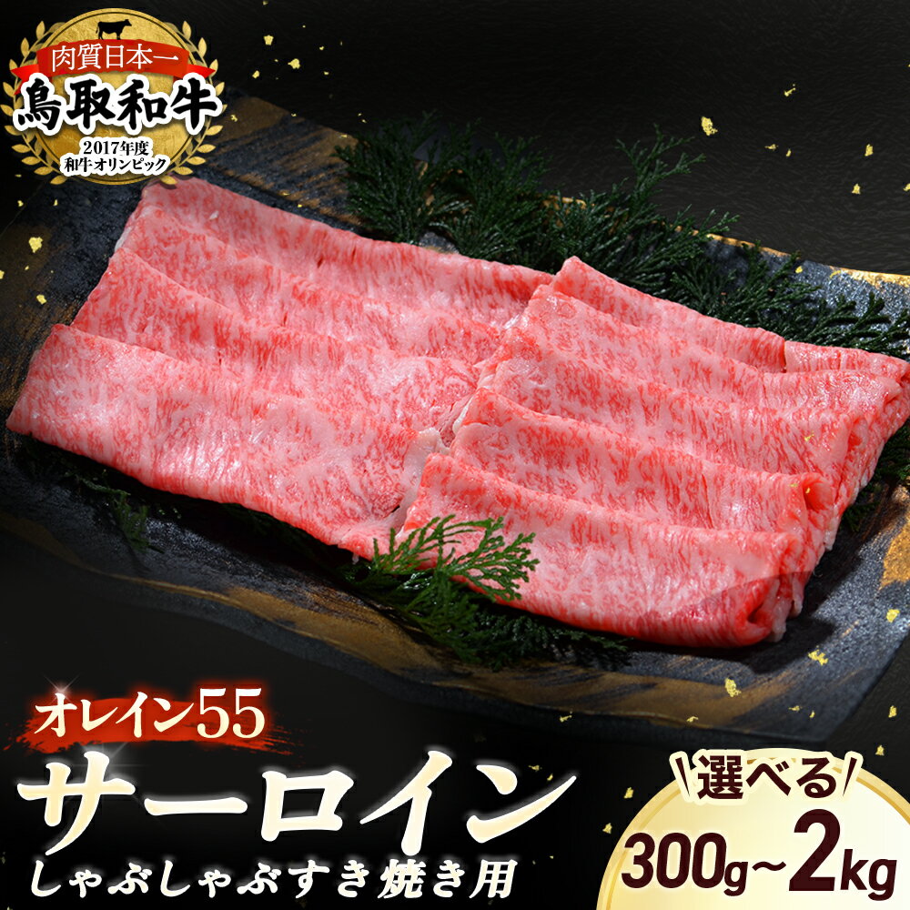 【ふるさと納税】鳥取和牛 最高級品質 オレイン55 サーロイン しゃぶしゃぶすき焼き用 300g〜2kg(500g×4) 鳥取和牛 オレイン55 サーロイン しゃぶしゃぶ すき焼き 国産 牛肉 ブランド牛 和牛 黒毛和牛