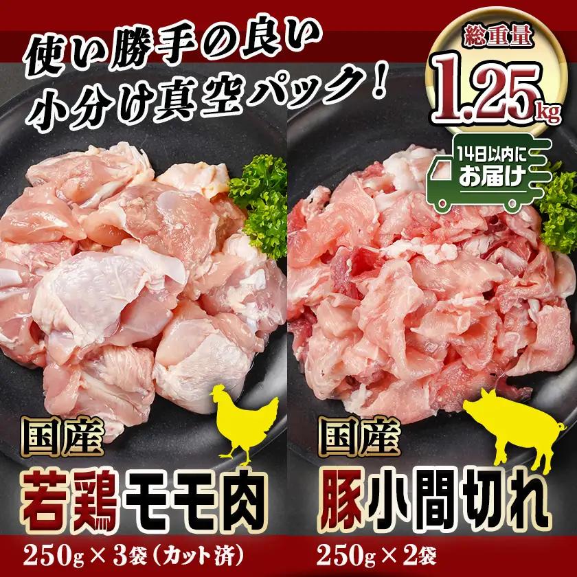 カット済!国産若鶏モモ肉750g&国産豚小間切れ500g【総重量1.25kg】≪みやこんじょ快速便≫〔LG-L501-R〕_(都城市) 国産若鶏 モモ肉(カット済) 250g×3袋 国産豚 小間切れ 