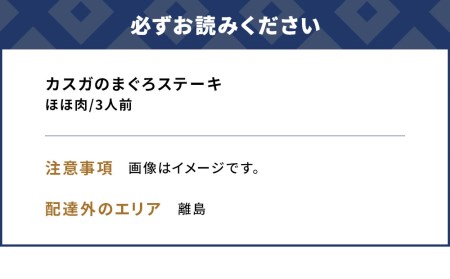 カスガのまぐろステーキほほ肉 3人前 マグロ 鮪 冷凍 お取り寄せグルメ 大分県産 九州産 津久見市 国産【tsu0003012】