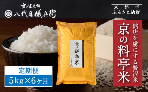 
                  〈6ヶ月定期便〉【八代目儀兵衛】京の料亭米 5kg｜京都 米料亭 五ツ星お米マイスター厳選 人気セット［ 銘店を虜にする贅沢米 ごちそうごはん グルメ 美食 おいしい 人気 おすすめ 米 コメ ギフト プレゼント 贈答 お取り寄せ 通販 送料無料 ふるさと納税 ］
                